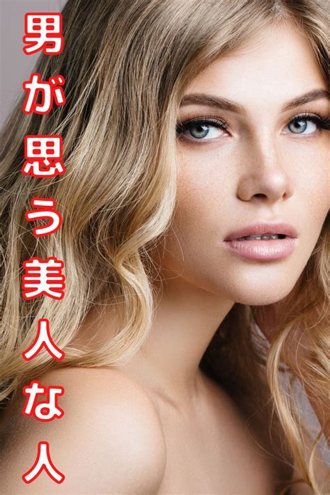 男が思う外見、内面からみた美人な人の特徴。