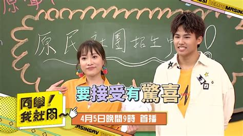 原視 同學我就問 第一集 【成立大學原民社團有多難？】promo 0405 2100 Youtube