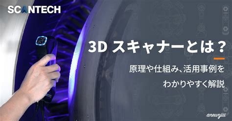 3dスキャナーとは？原理や仕組み、活用事例をわかりやすく解説