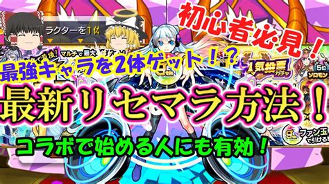 【モンスト】初心者必見！9周年リセマラの最新情報！当たりキャラも徹底解説！【ゆっくり実況】 モンスト動画まとめ