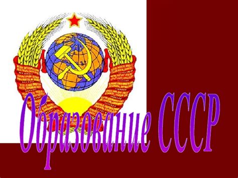 Образование СССР презентация, доклад