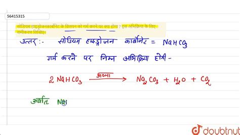 सोडियम हाइड्रोजनकार्बोनेट के विलयन को गर्म करने पर क्या होगा इस अभिक्रिया के लिए समीकरण Youtube