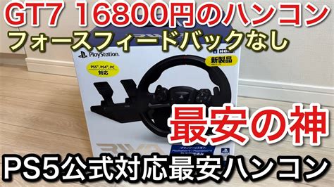 正規品取扱通販 【グランツーリスモ7対応】レーシングホイール エイペックス