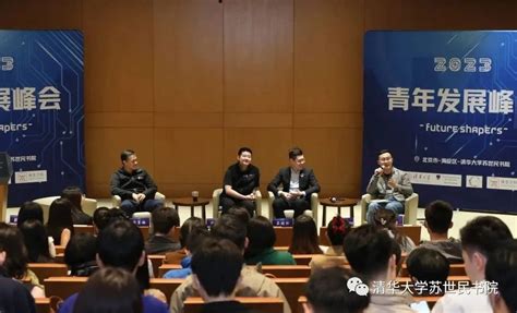 “future Shapers青年发展峰会”共话未来青年领导力 清华大学苏世民书院