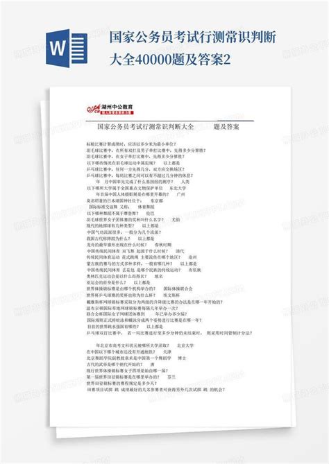 国家公务员考试行测常识判断大全40000题及答案2word模板下载编号qyzekvpo熊猫办公