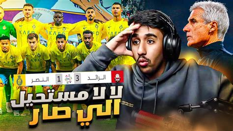 ردة فعل على مباراة النصر و الرائد 1 3 رسمياً طار الدوري 🤯🤯🔥 Youtube