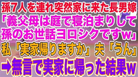 【スカッとする話】長男夫婦が孫7人を連れ突然我が家に来ると長男嫁「義母と義父は庭で寝泊まりして孫のお世話ヨロシクですw」私「実家帰りますか」夫