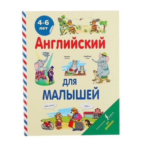 «Английский для малышей 4–6 лет», Державина В. А. Пособие предназначено ...