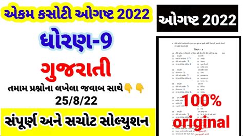 Dhoran Gujarati Ekam Kasoti Paper Solution August Std