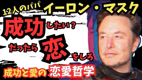 イーロン・マスク【成功と愛の意外な関係性】恋愛遍歴が明らかに！ Youtube