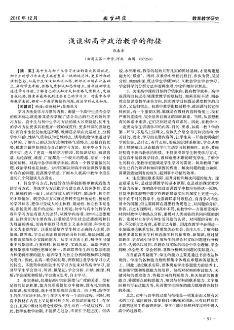 浅谈初高中政治教学的衔接word文档在线阅读与下载免费文档