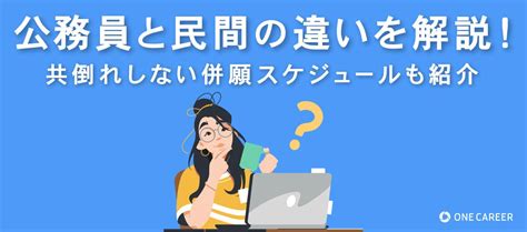 公務員と民間の違いを解説！共倒れしない併願スケジュールも紹介｜就活サイト【one Career】