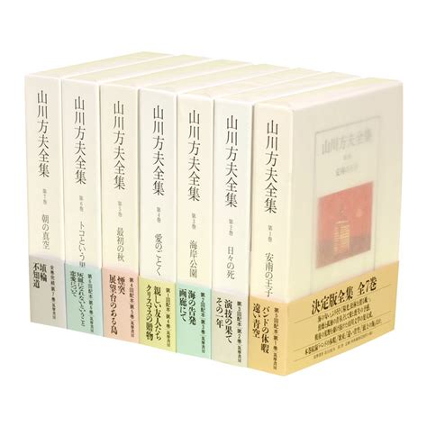 Jp 山川方夫全集 全7巻セット 本