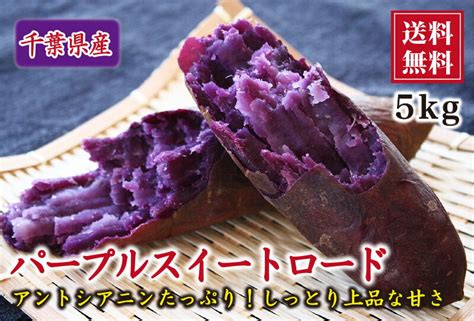 【楽天市場】パープルスイートロード 5kg【送料無料】：健康育ちの元気豚