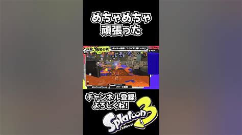 久々のスクスロ、一試合の全キル集！ Shorts スプラトゥーン3 ガチアサリ スプラ3 Youtube