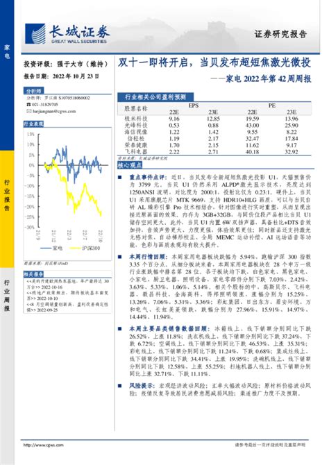 家电2022年第42周周报：双十一即将开启，当贝发布超短焦激光微投