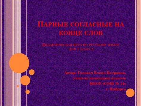 Тренажёр "Парные согласные на конце слов". 1 класс - презентация онлайн