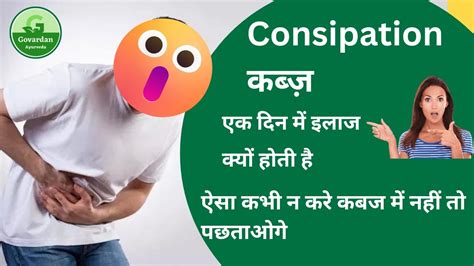 कब्ज क्यों होती है How To Cure Constipation Govardan Constipation Home Remedies Youtube