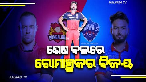 Ipl 2021 Virat Kohlis Rcb Beats Rishabh Pant Led Delhi Capitals By 1