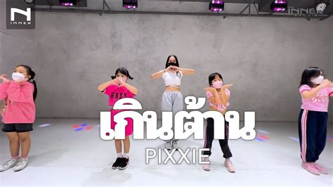 INNER KIDS เกนตาน Too Cute PiXXiE YouTube