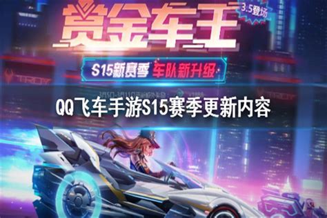 Qq飞车手游s15赛季什么时候开始qq飞车手游s15赛季更新内容百战电竞百战网