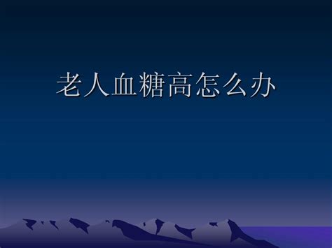 老人血糖高怎么办word文档在线阅读与下载无忧文档