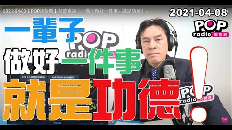 2021 04 08【pop撞新聞】黃暐瀚談「一輩子做好一件事，就是功德！」 Youtube