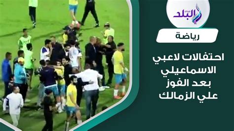 كيف احتفل لاعبي الاسماعيلي مع جماهيره بعد الفوز على الزمالك Youtube