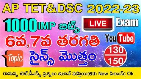 AP TET DSC 2024 6th CLASS 7th CLASS SCIENCE IMP BITS GRAND LIVE EXAM