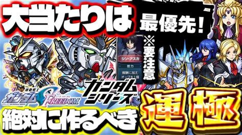 【最終考察】※明日からの〇〇には要注意最優先で確保すべきキャラも！ガンダムコラボガチャはどちらを引くべき？絶対に作るべき運極！【『機動戦士