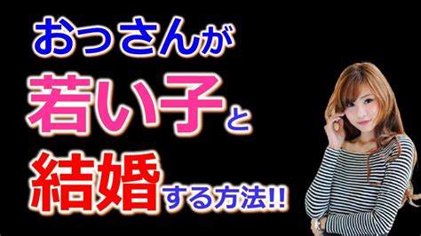 【おっさんナンパ塾】おっさんが若くて可愛い子と結婚する方法とは？ Pick Up Youtube