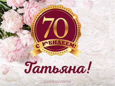 Поздравления с Юбилеем 70 лет Татьяне, Тане