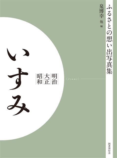 ふるさとの想い出写真集 明治大正昭和 いすみ オンデマンド版｜国書刊行会