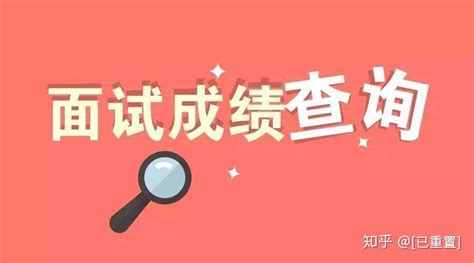 怎么查看教师资格证面试成绩？2019下半年面试成绩提前出？ 知乎