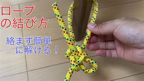 ロープの結び方【チャイニーズループ】絡まず簡単に解ける！ Knot Youtube