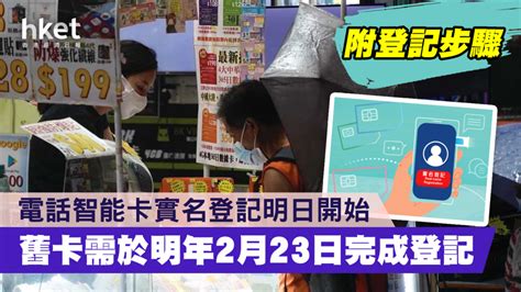 【電話卡實名制】電話智能卡實名登記明日開始 舊卡需於明年2月23日完成登記（附登記步驟）