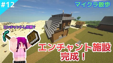 12【minecraft】エンチャント施設の作成～マインクラフトの世界をお散歩～【マイクラの進捗どうですか？】 Minecraft Summary マイクラ動画