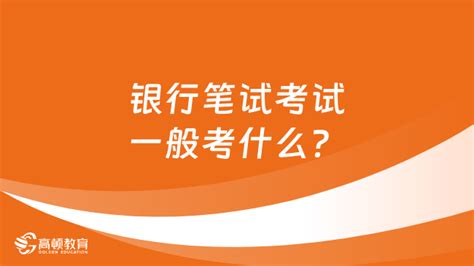 农商银行招聘笔试内容包括哪些？一次讲清楚！ 高顿教育