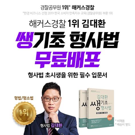 해커스경찰 2022년 경찰 시험 형사법 기초 완성 ‘쌩기초 입문서 무료 배포