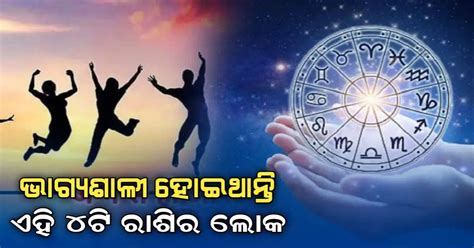 ଜନ୍ମରୁ ହିଁ ଭାଗ୍ୟବାନ ହୋଇଥାନ୍ତି ଏହି ୪ ରାଶିର ଲୋକ ସକରାତ୍ମକ ଚିନ୍ତାଧାରା