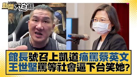 館長號召上凱道痛罵蔡英文 王世堅罵等社會逼下台笑她？ 新聞大白話 20221201 Youtube