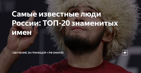 Самые известные люди России: ТОП-20 знаменитых имен | Обучение за ...