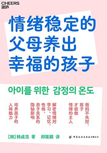 情绪稳定的父母养出幸福的孩子 Pdftxtmobiazw3epub 汇书网