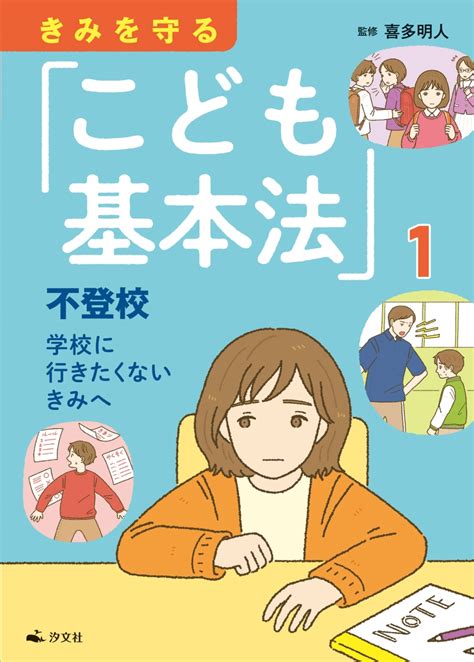 楽天ブックス 1不登校 学校に行きたくないきみへ 喜多明人 9784811331218 本