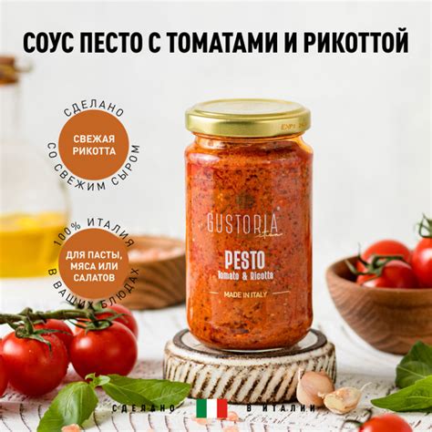 Соус песто с томатами и сыром Рикотта, 190 гр GUSTORIA (Италия) купить ...