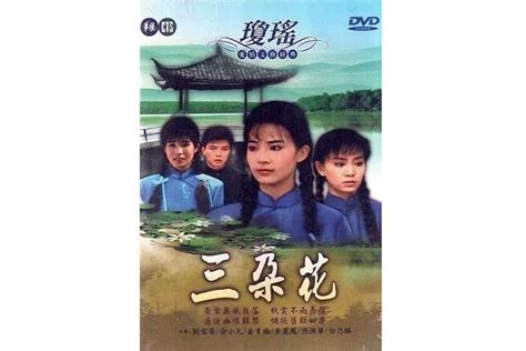 三朵花1990年刘雪华、俞小凡主演琼瑶电视剧搜狗百科