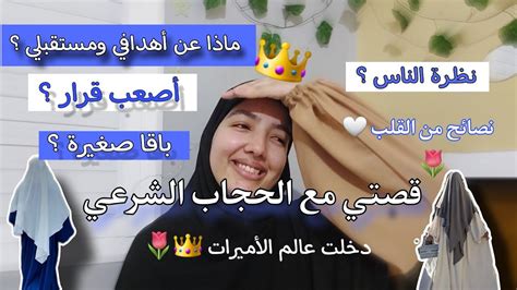 قصتي مع الحجاب الشرعي 👑🌷ستغير نظرتك عن الحجاب 🥹 Youtube