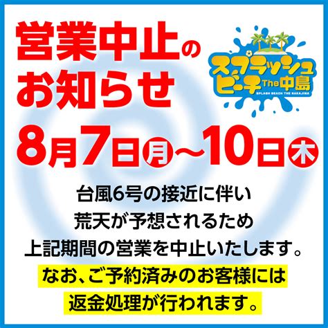 台風に伴う営業中止のお知らせ8月7日月10日木 スプラッシュビーチ The中島