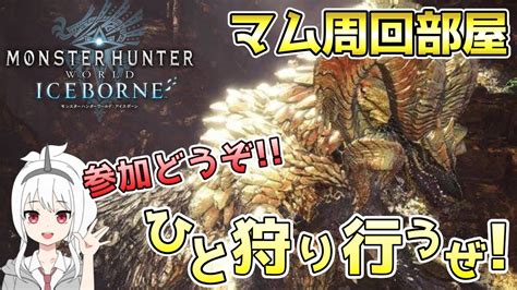 Steam参加型皇金狙いでマムタロトぶん回すぞっとMHW IB モンハンワールドアイスボーン steam モンハン ワールド