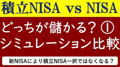 【積立nisa Vs Nisa①】どっちが得？シュミレーションの結果を比較！ロールオーバーと新nisa Youtube